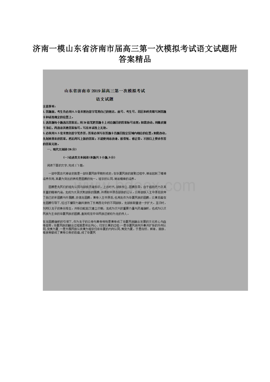 济南一模山东省济南市届高三第一次模拟考试语文试题附答案精品.docx_第1页