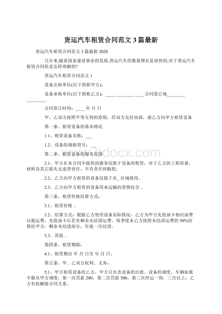 货运汽车租赁合同范文3篇最新.docx_第1页