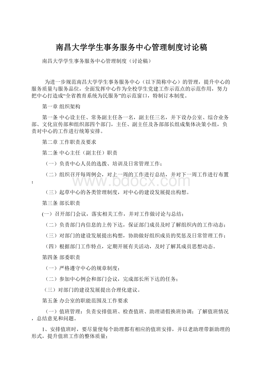 南昌大学学生事务服务中心管理制度讨论稿Word文档下载推荐.docx