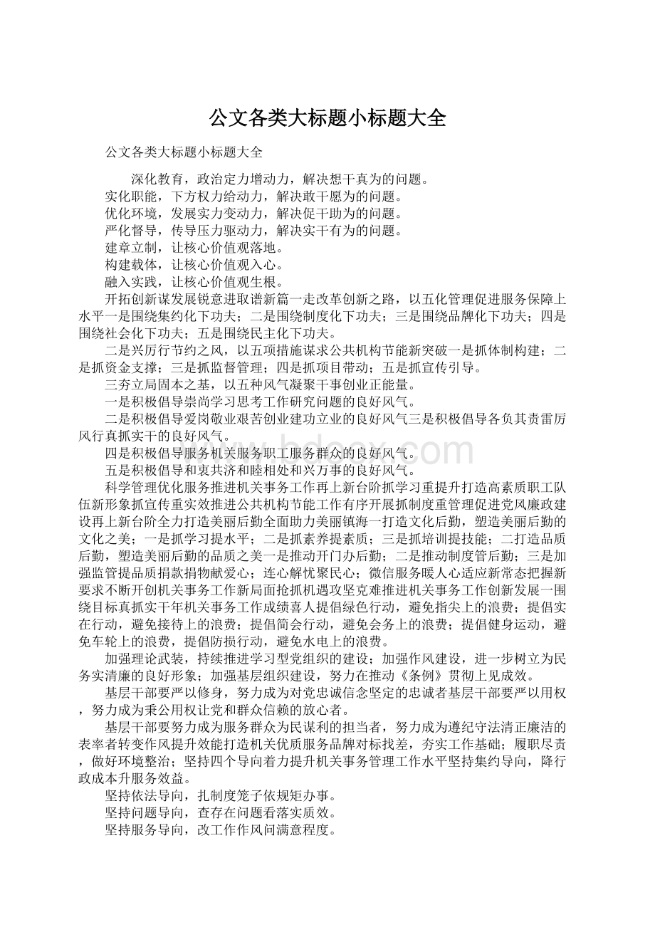 公文各类大标题小标题大全Word格式文档下载.docx_第1页