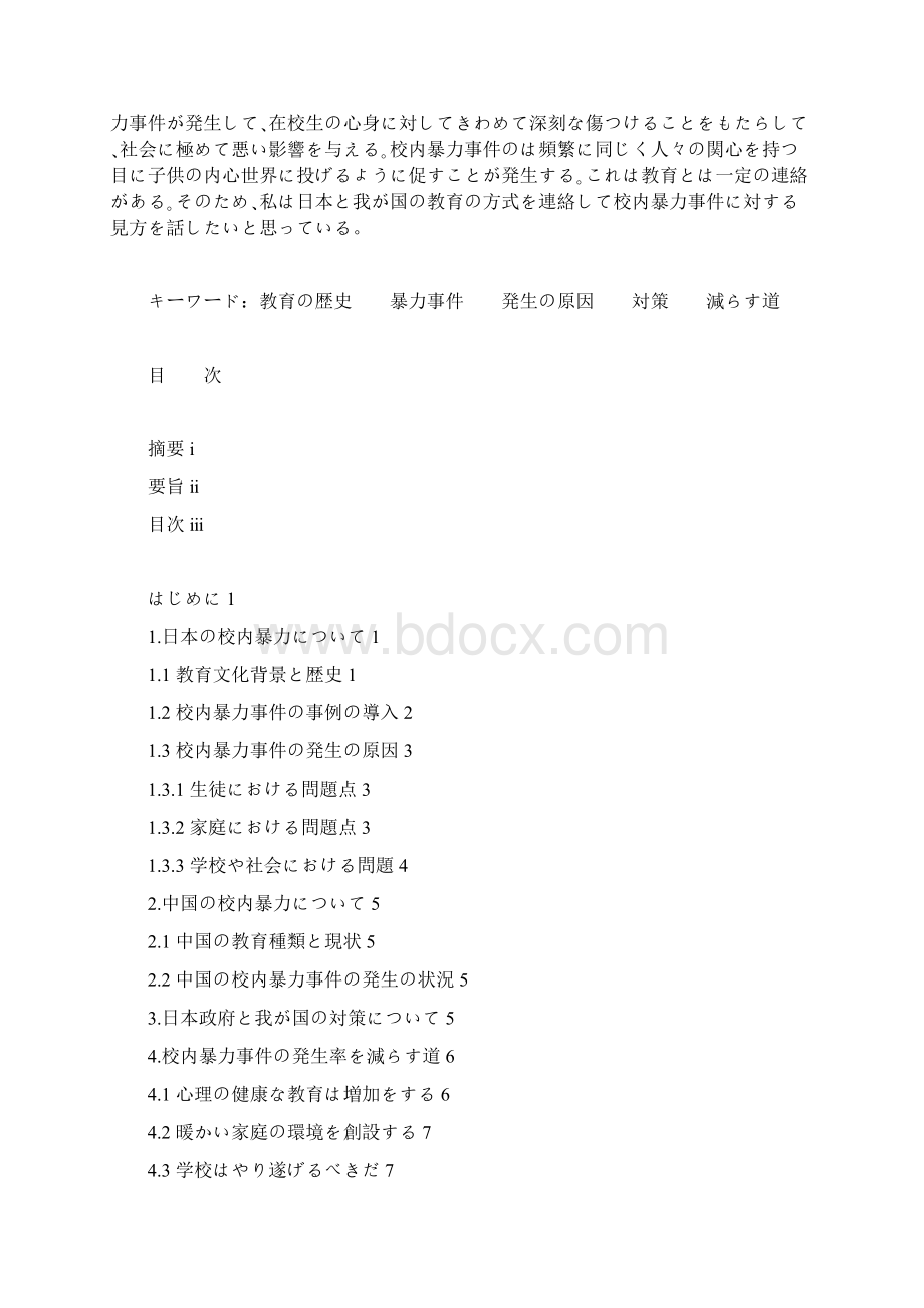 日本と中国の校内暴力事 件について 日本和中国的校内暴力事 件Word下载.docx_第2页