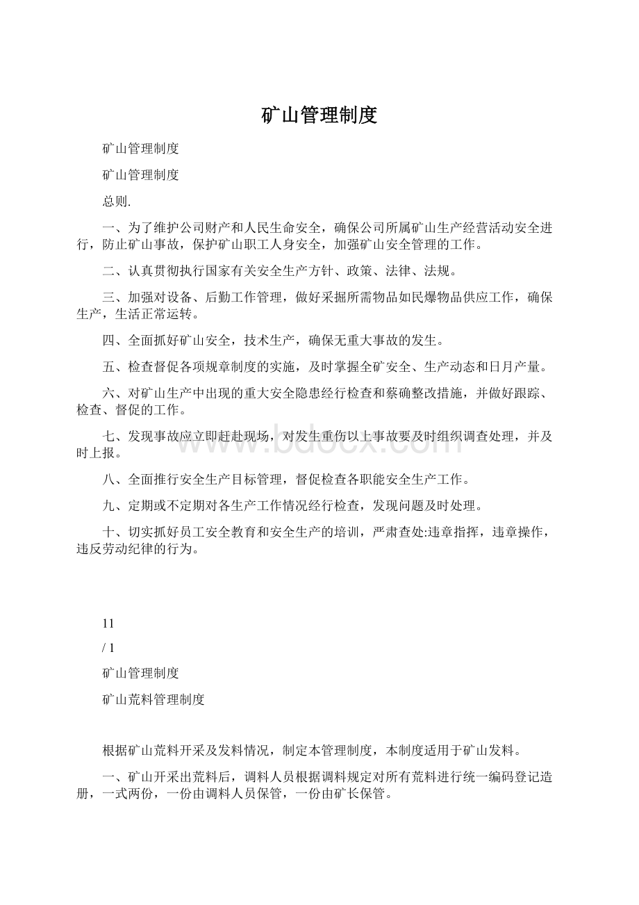 矿山管理制度Word格式.docx