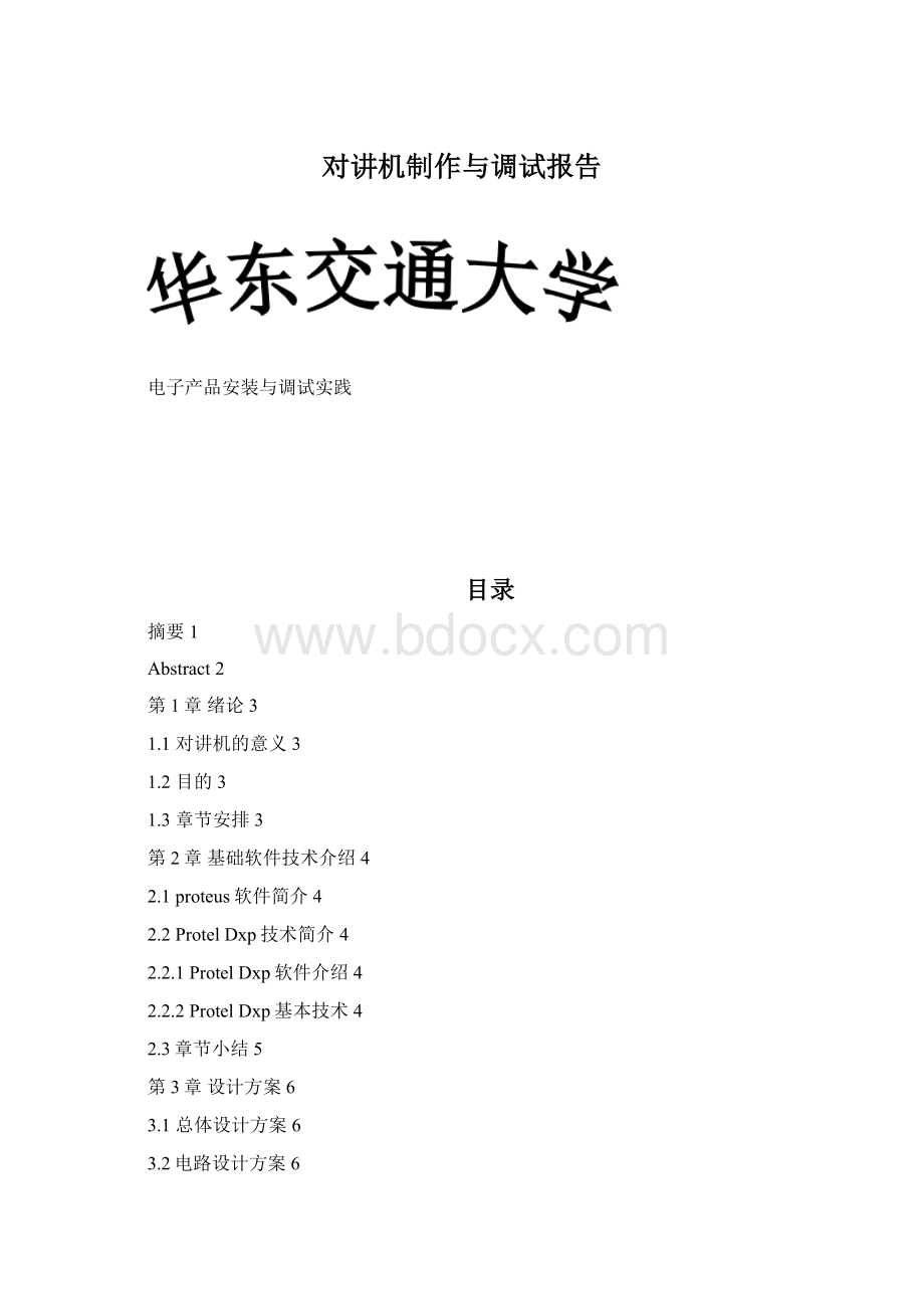 对讲机制作与调试报告Word格式文档下载.docx_第1页