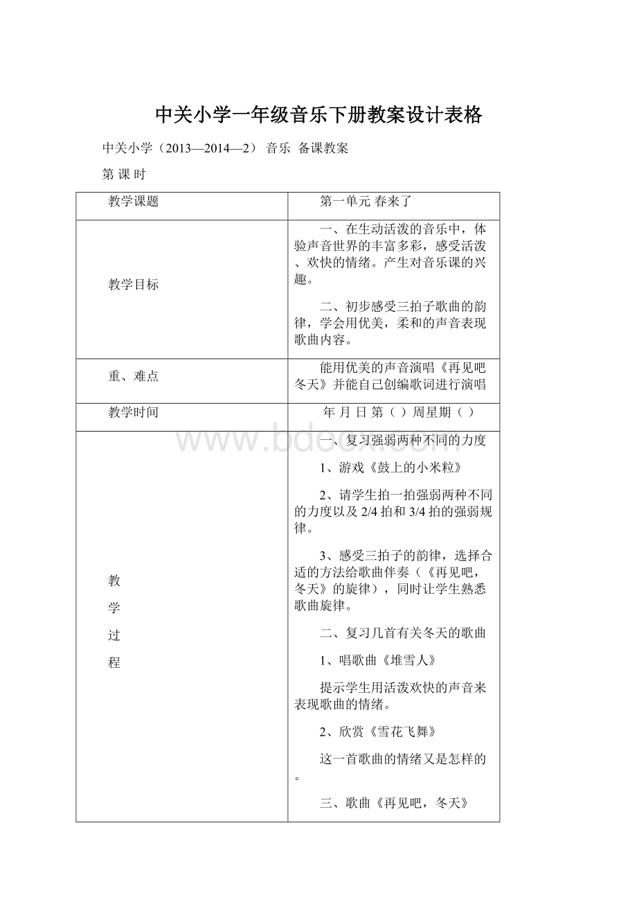 中关小学一年级音乐下册教案设计表格Word格式.docx_第1页