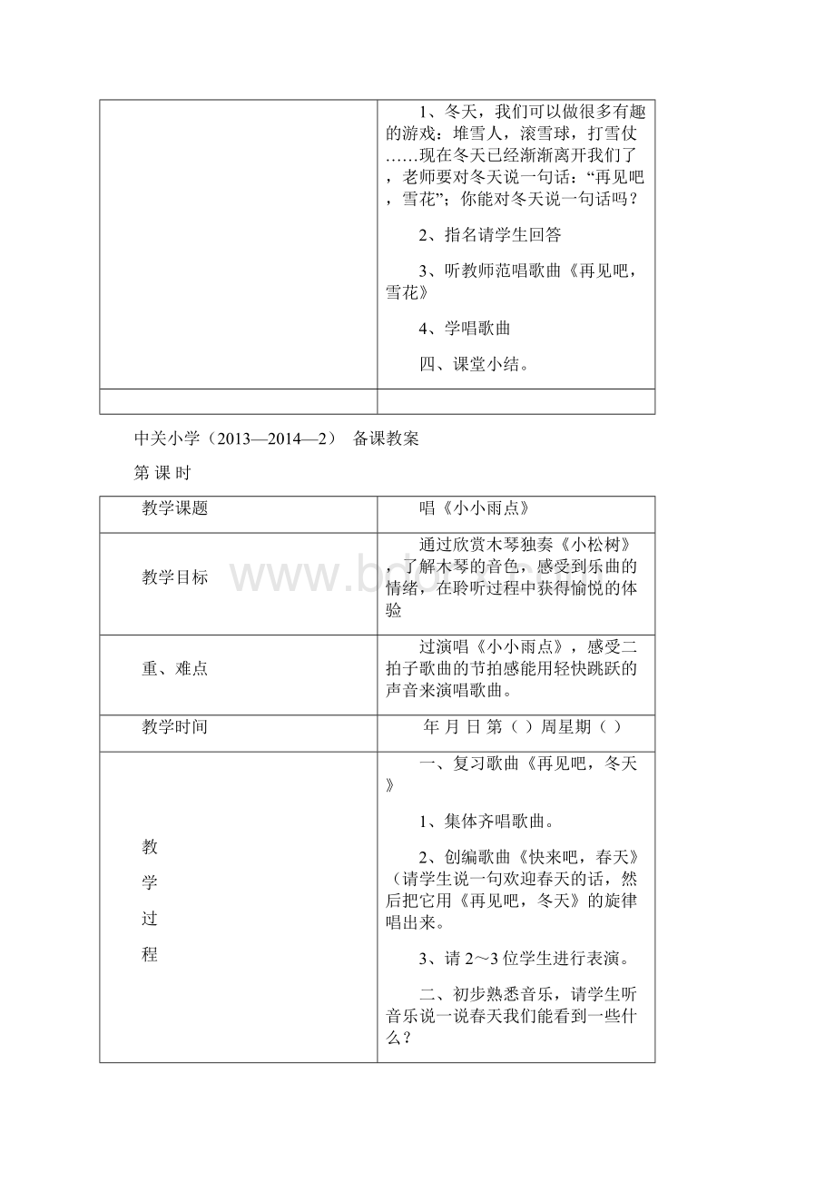 中关小学一年级音乐下册教案设计表格Word格式.docx_第2页