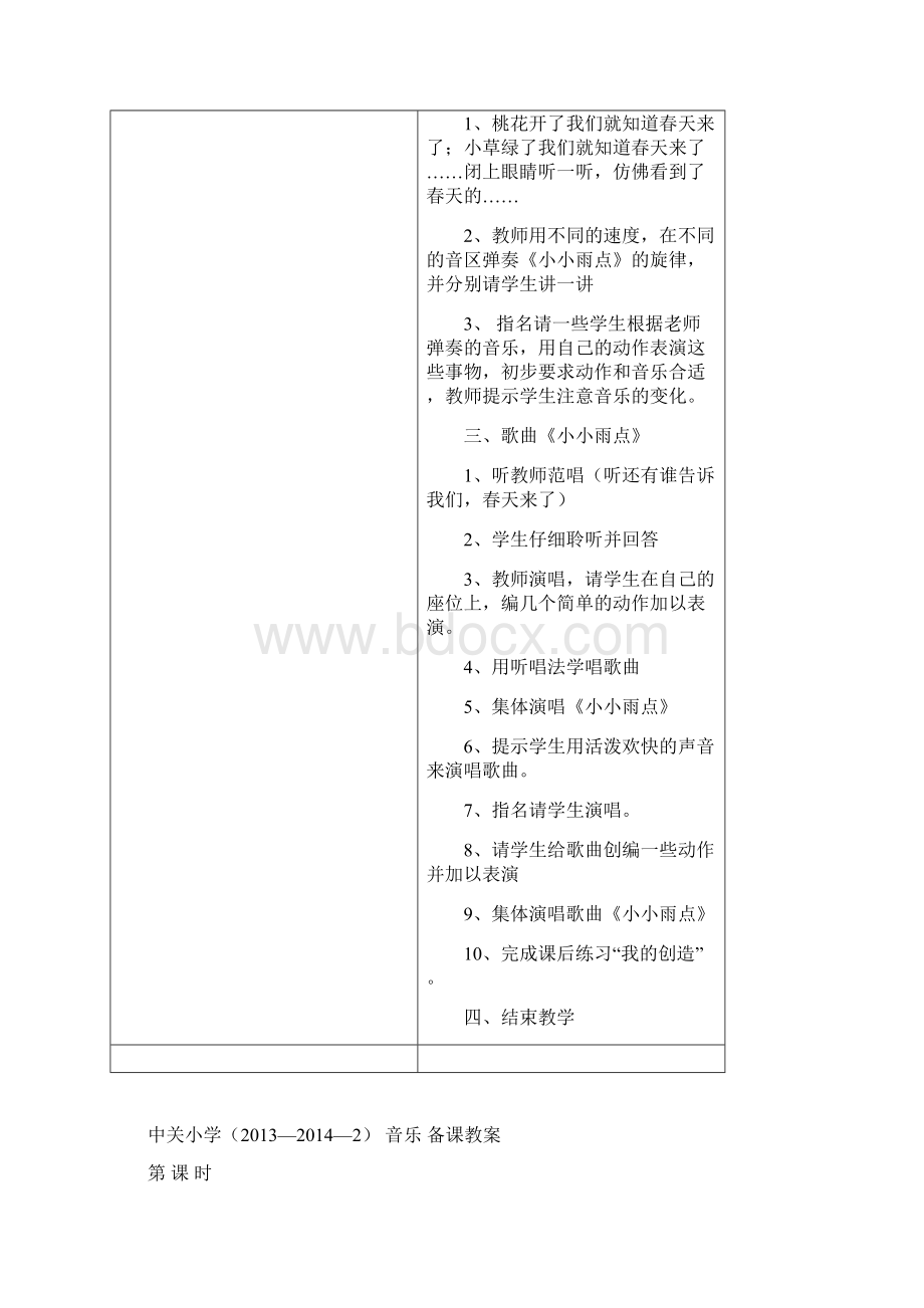 中关小学一年级音乐下册教案设计表格Word格式.docx_第3页