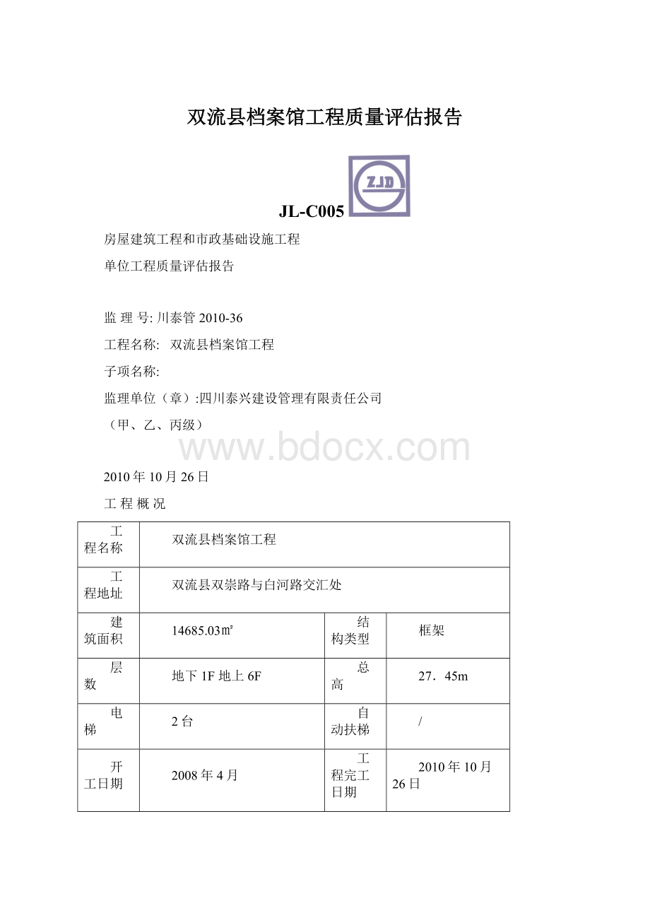 双流县档案馆工程质量评估报告Word格式文档下载.docx