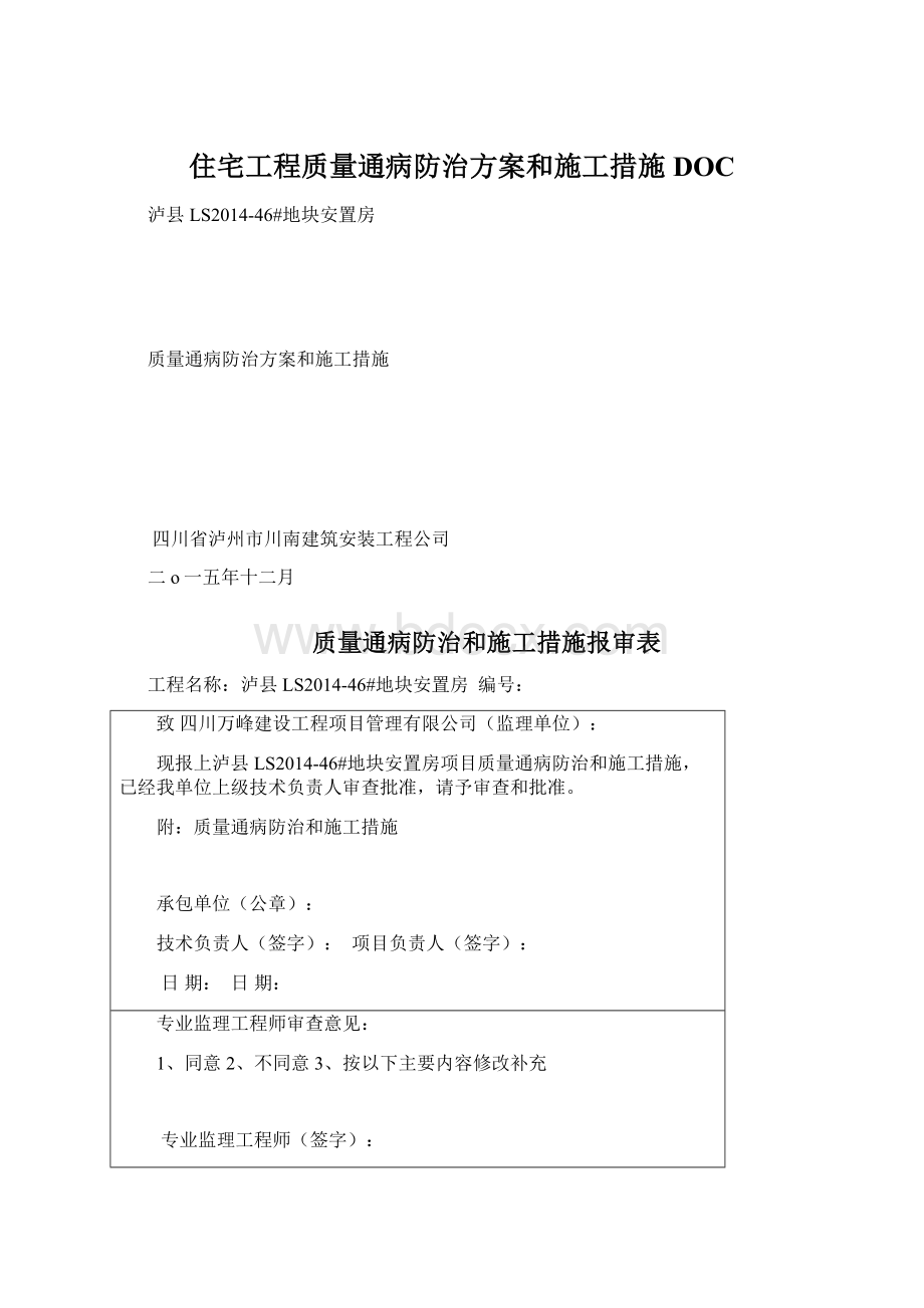 住宅工程质量通病防治方案和施工措施DOCWord文档下载推荐.docx