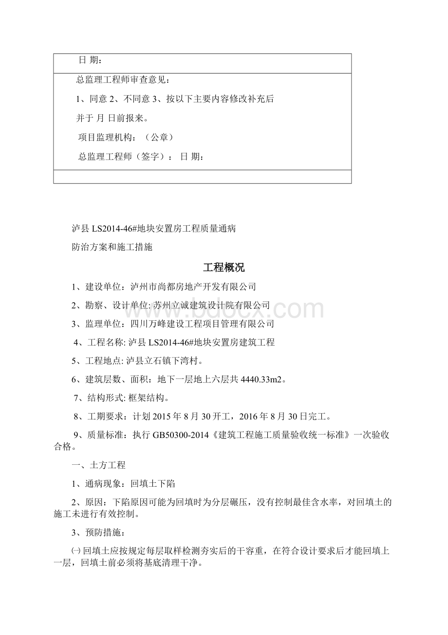 住宅工程质量通病防治方案和施工措施DOCWord文档下载推荐.docx_第2页