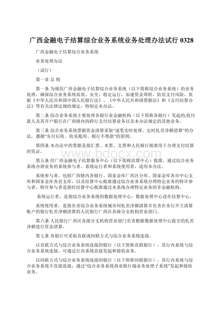 广西金融电子结算综合业务系统业务处理办法试行0328.docx_第1页