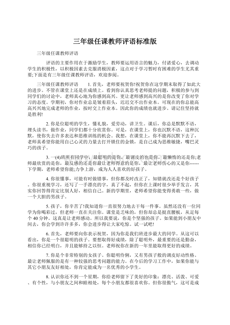 三年级任课教师评语标准版Word格式.docx_第1页