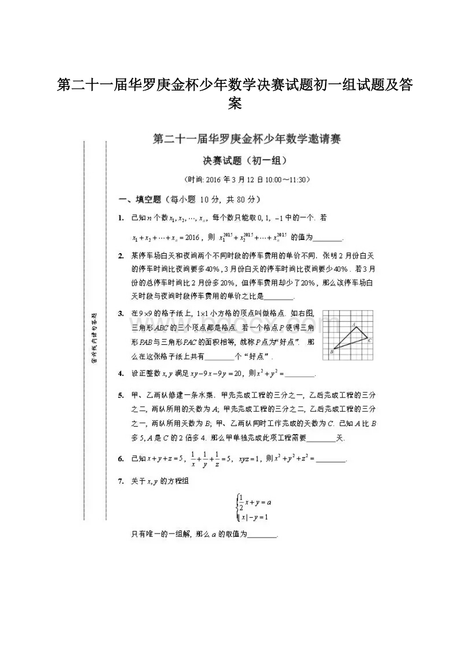 第二十一届华罗庚金杯少年数学决赛试题初一组试题及答案.docx