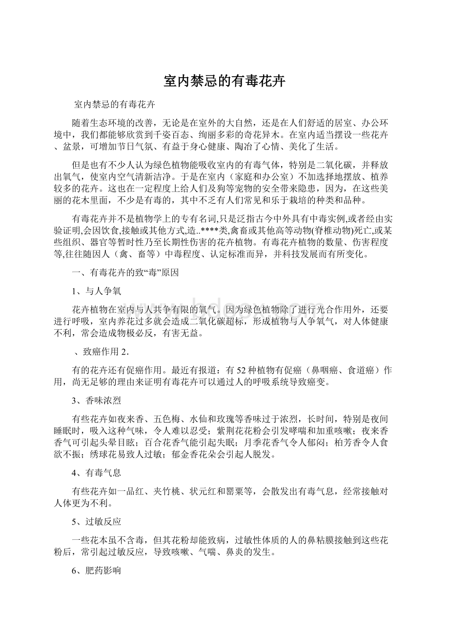 室内禁忌的有毒花卉Word文档下载推荐.docx