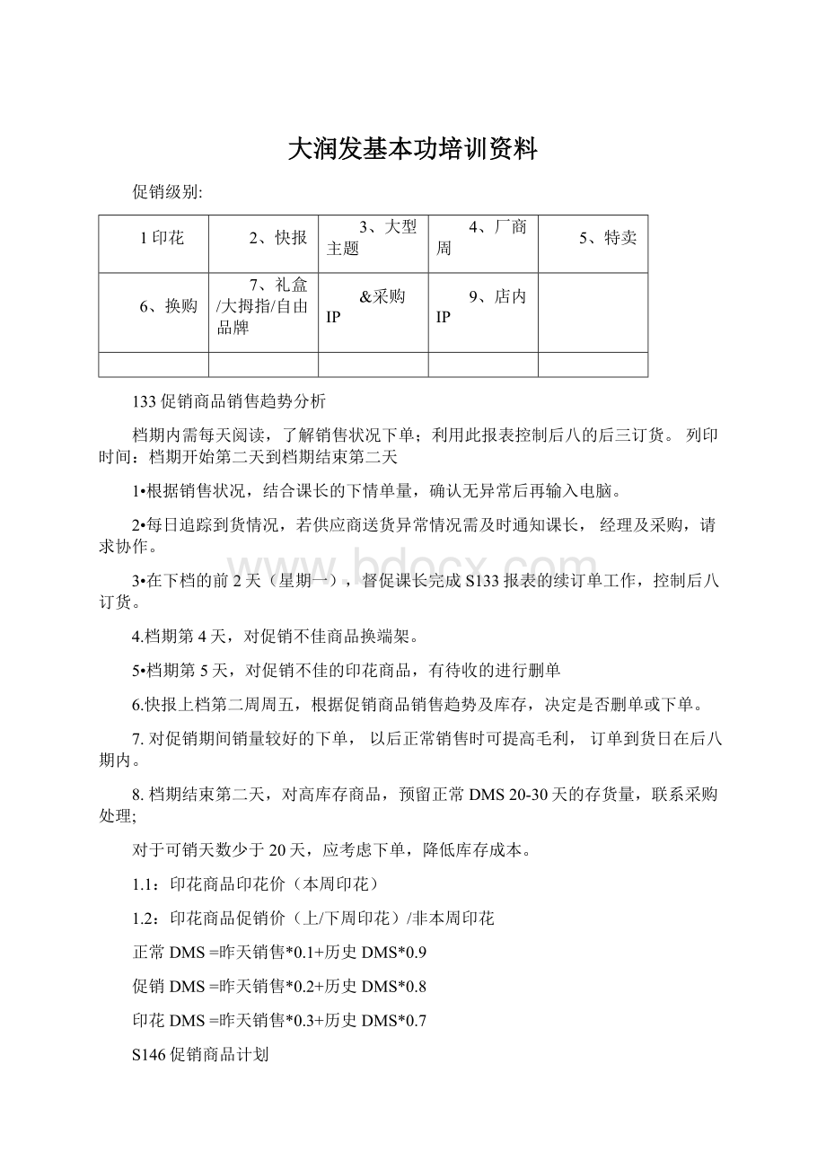 大润发基本功培训资料.docx