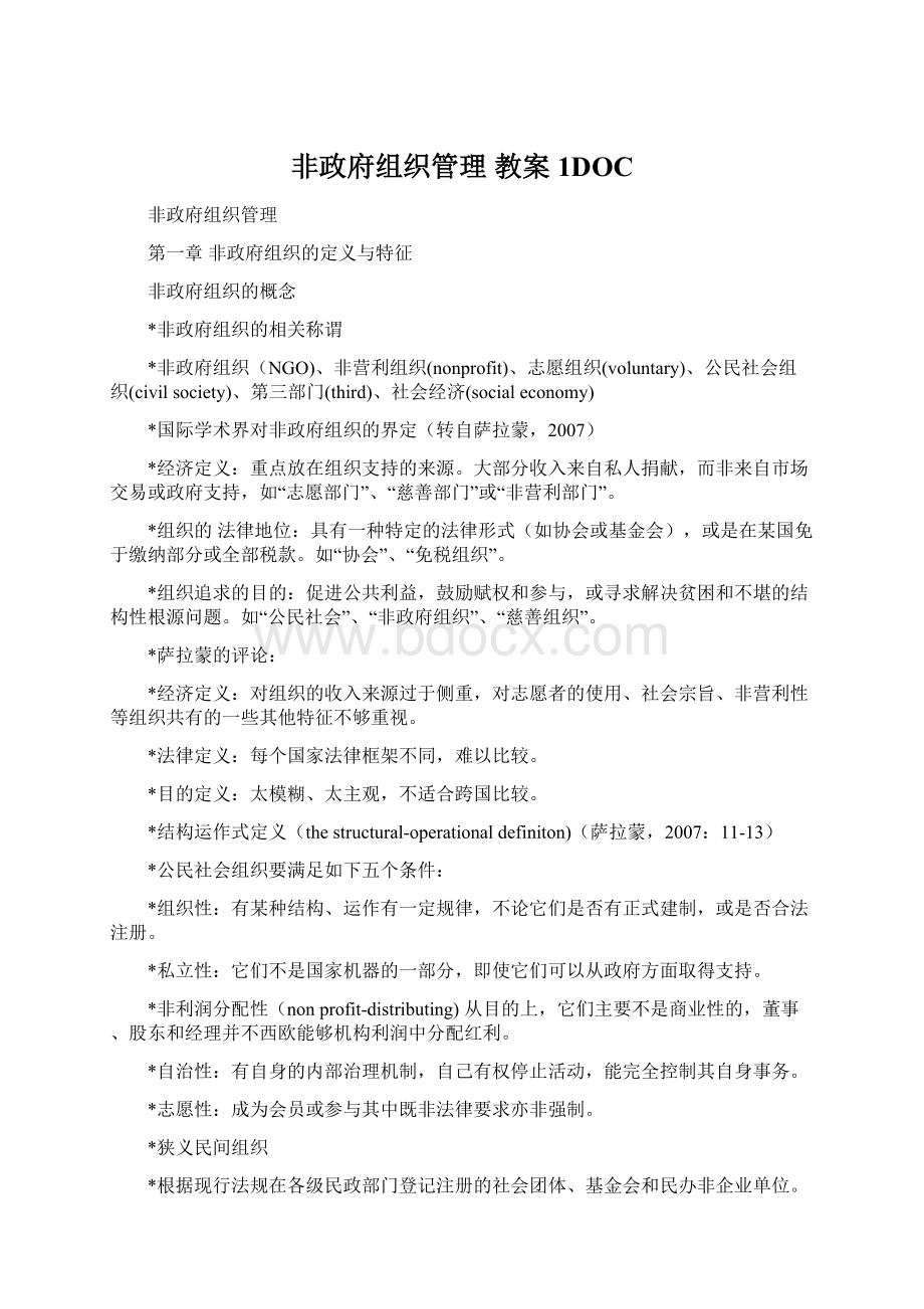 非政府组织管理 教案 1DOC.docx_第1页