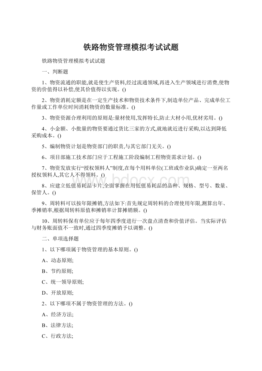 铁路物资管理模拟考试试题.docx