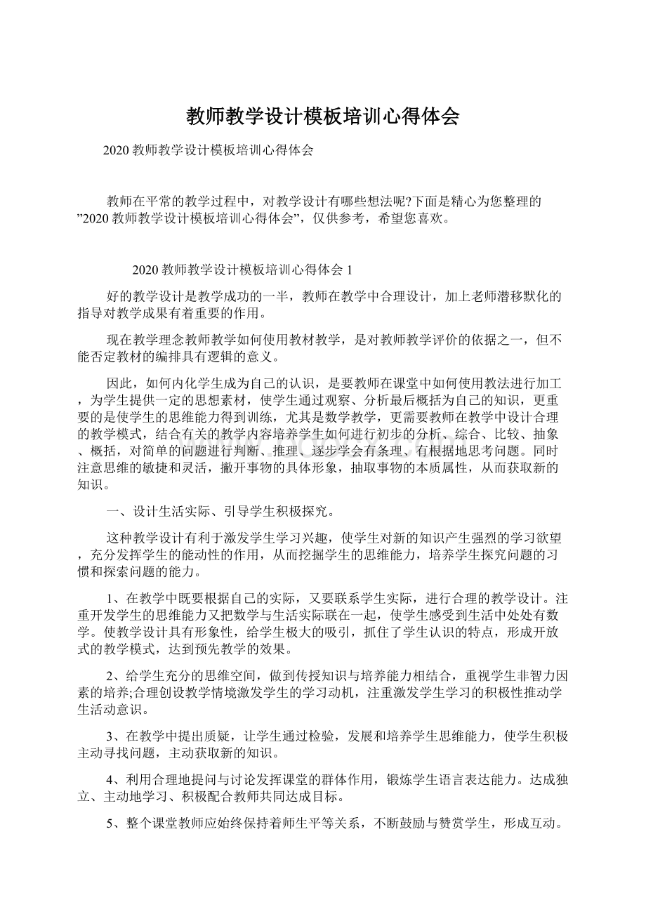 教师教学设计模板培训心得体会文档格式.docx