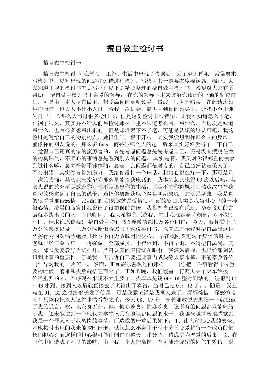 擅自做主检讨书Word文件下载.docx_第1页