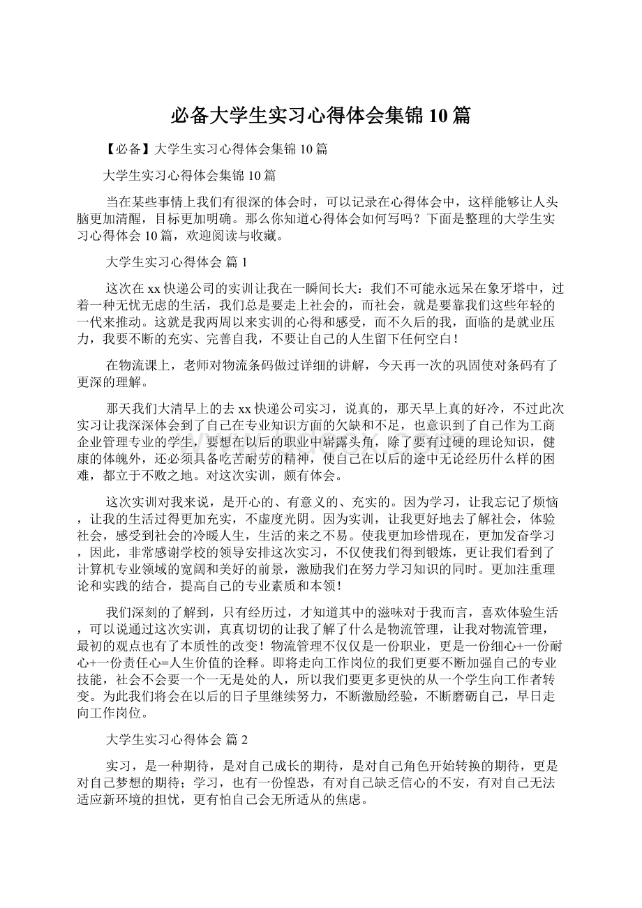 必备大学生实习心得体会集锦10篇.docx