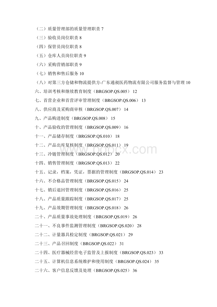 III类体外诊断质量管理制度经营许可GSP.docx_第2页