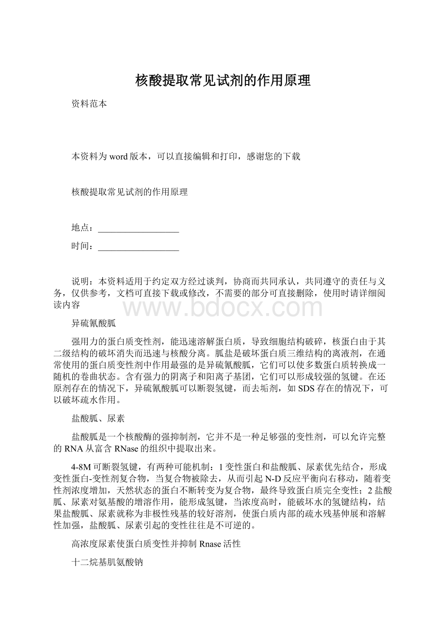 核酸提取常见试剂的作用原理Word格式文档下载.docx