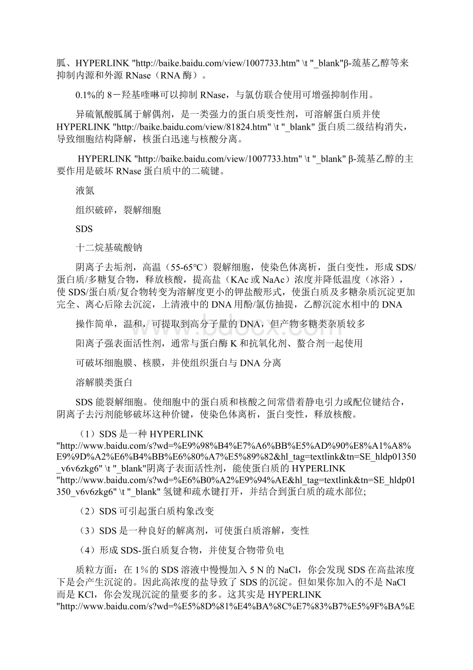 核酸提取常见试剂的作用原理.docx_第3页