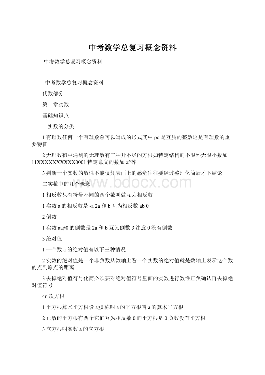 中考数学总复习概念资料.docx_第1页