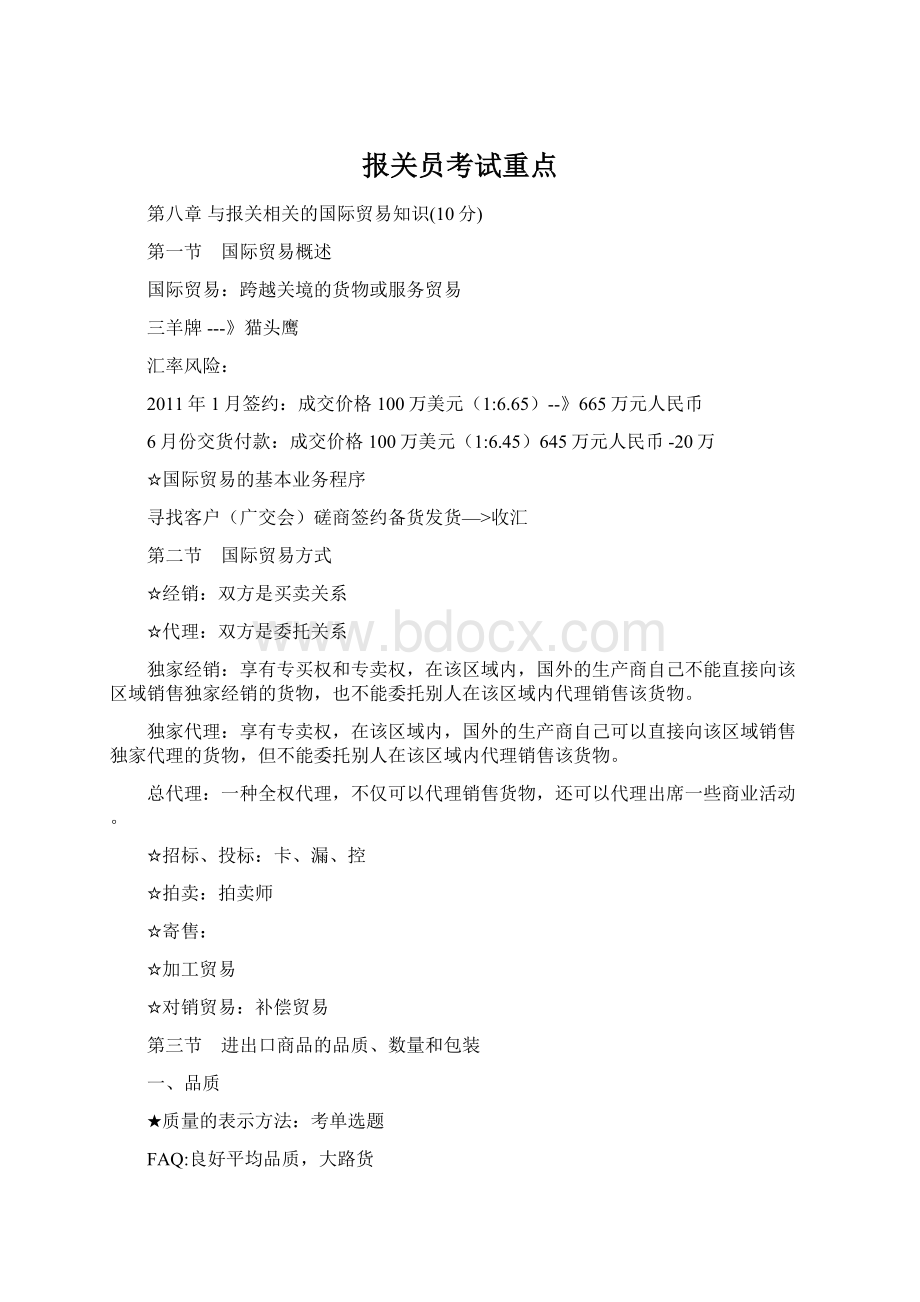 报关员考试重点Word文件下载.docx_第1页