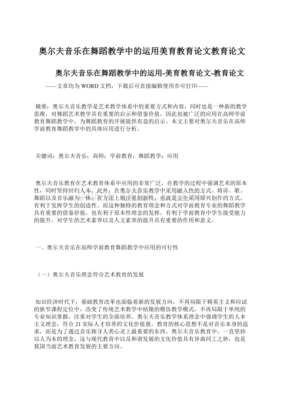 奥尔夫音乐在舞蹈教学中的运用美育教育论文教育论文Word文档格式.docx_第1页