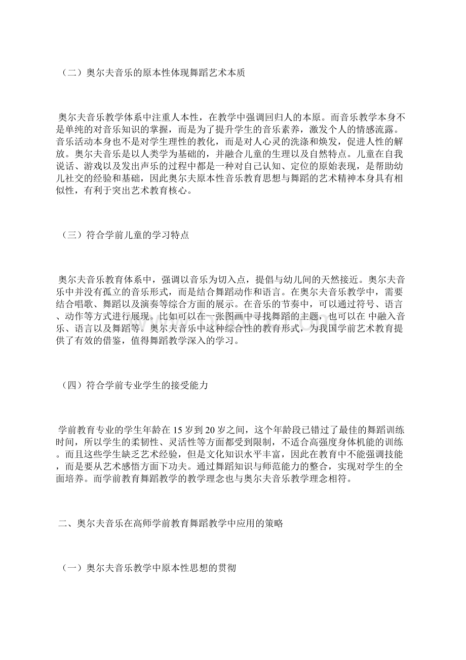 奥尔夫音乐在舞蹈教学中的运用美育教育论文教育论文Word文档格式.docx_第2页