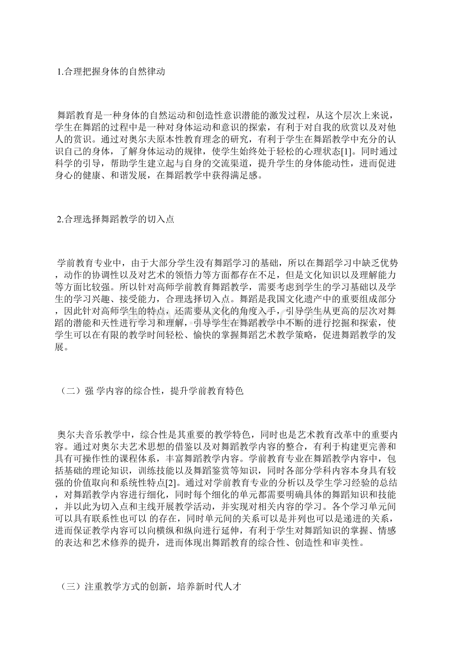 奥尔夫音乐在舞蹈教学中的运用美育教育论文教育论文Word文档格式.docx_第3页