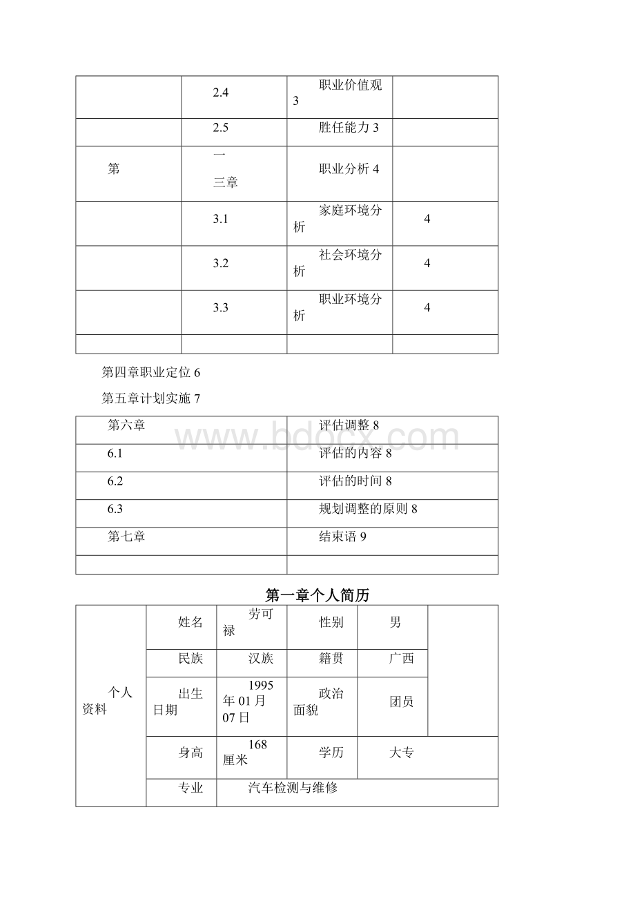 汽车检测与维修职业生涯规划书.docx_第2页