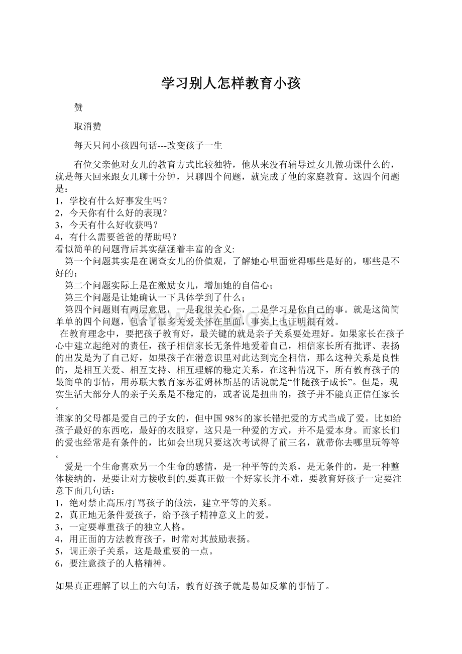 学习别人怎样教育小孩.docx_第1页