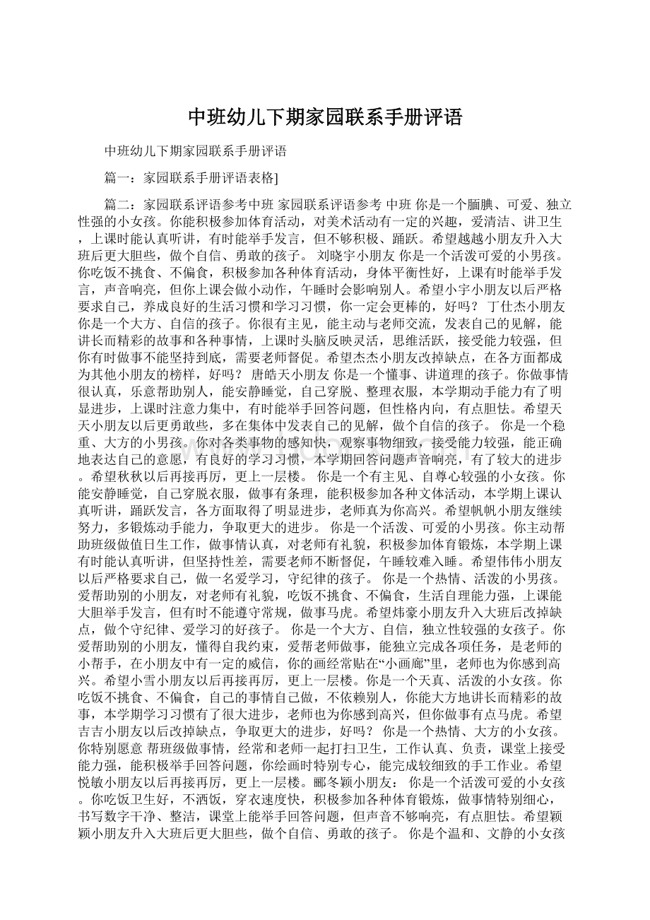 中班幼儿下期家园联系手册评语Word下载.docx