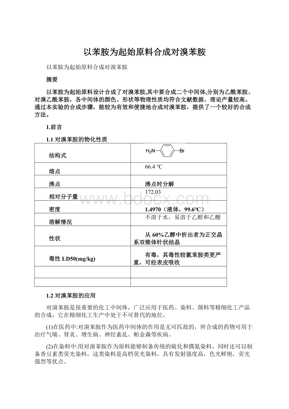 以苯胺为起始原料合成对溴苯胺Word格式.docx