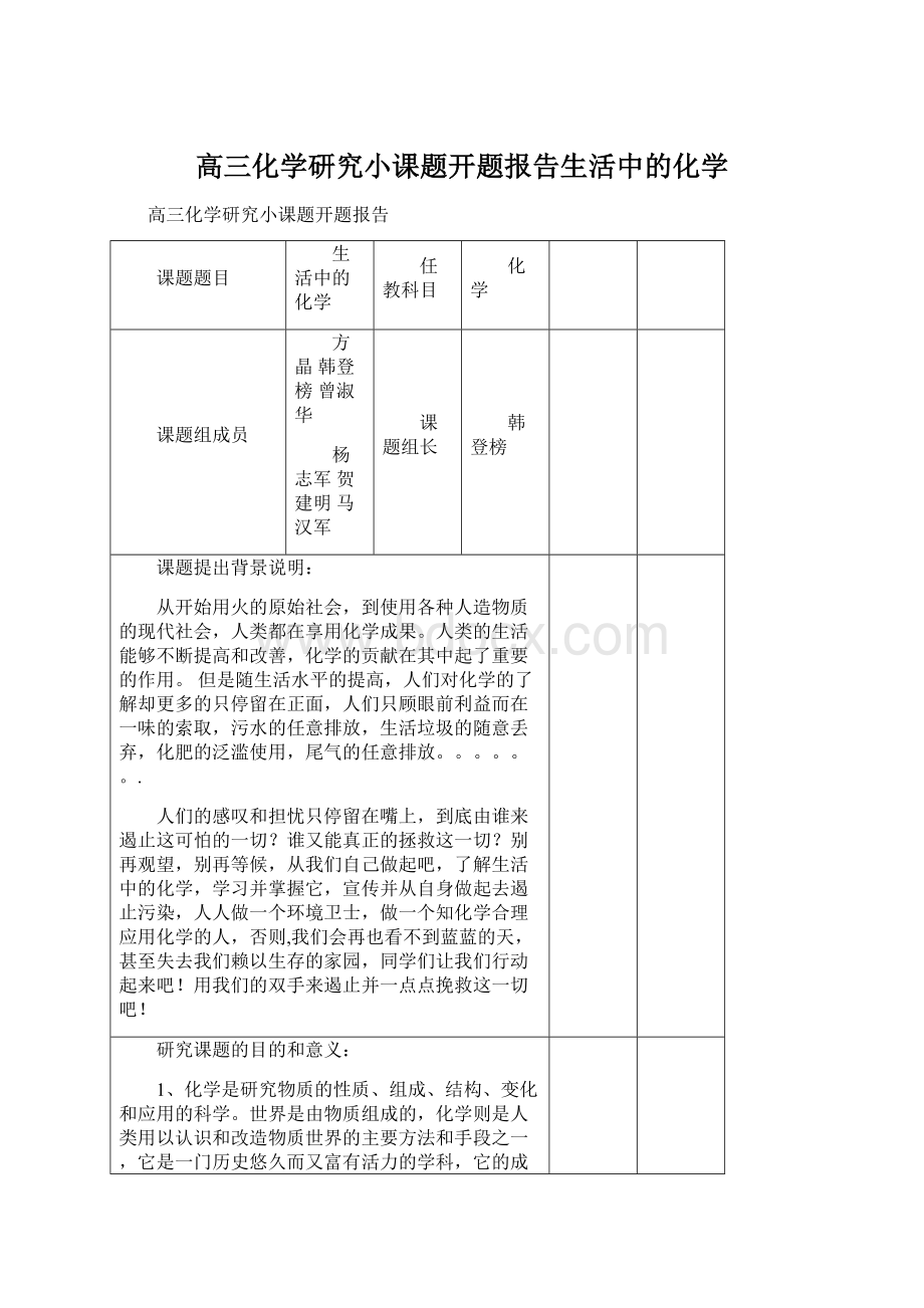 高三化学研究小课题开题报告生活中的化学Word文档格式.docx_第1页