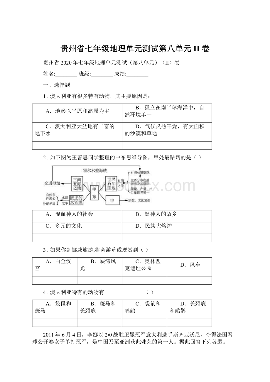 贵州省七年级地理单元测试第八单元II卷Word格式.docx