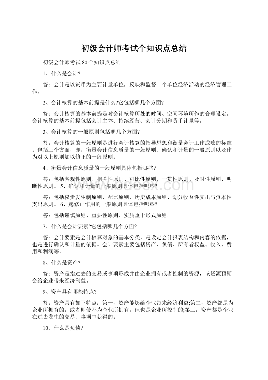 初级会计师考试个知识点总结.docx_第1页