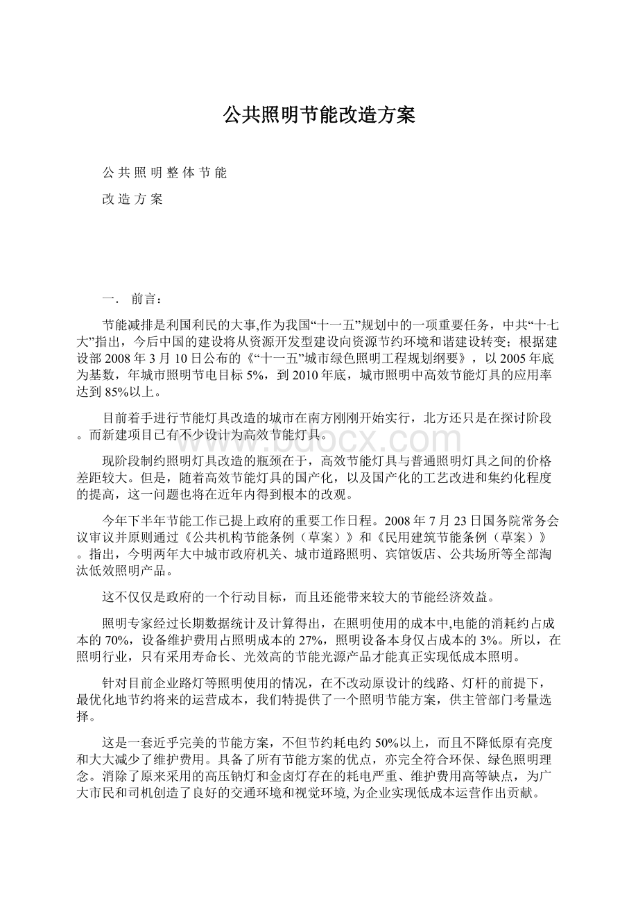 公共照明节能改造方案.docx_第1页