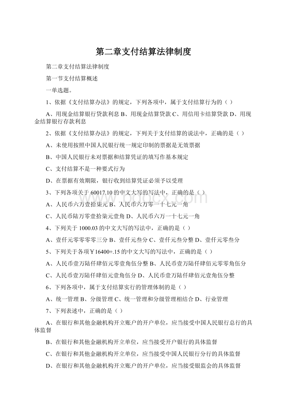 第二章支付结算法律制度Word下载.docx