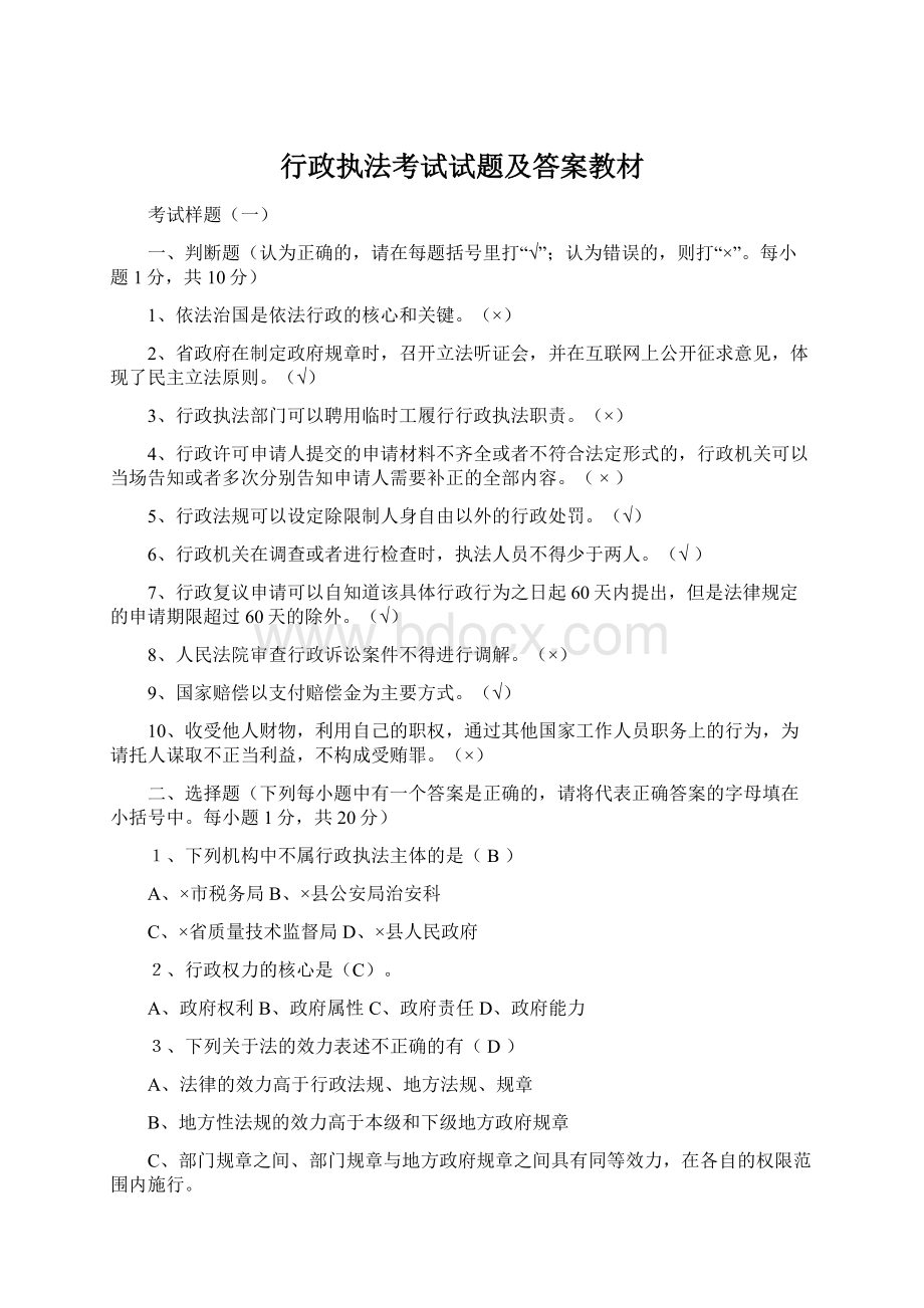 行政执法考试试题及答案教材.docx_第1页