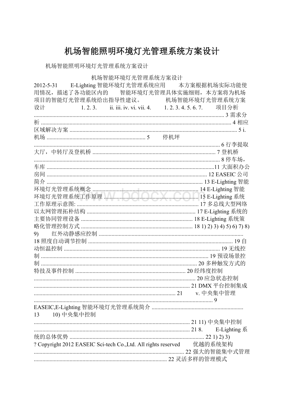 机场智能照明环境灯光管理系统方案设计文档格式.docx