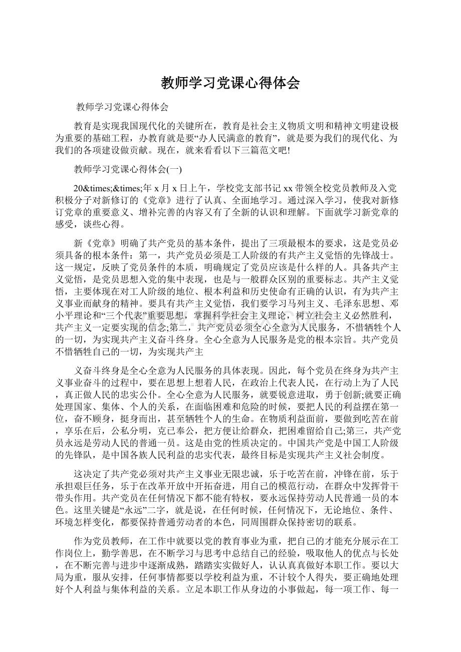 教师学习党课心得体会Word格式文档下载.docx_第1页