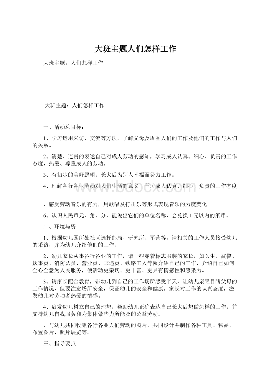 大班主题人们怎样工作Word格式文档下载.docx