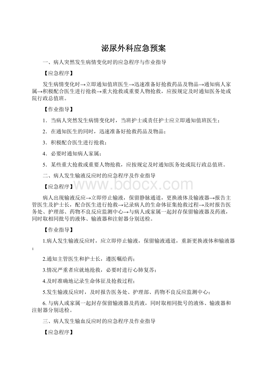 泌尿外科应急预案Word文档下载推荐.docx_第1页