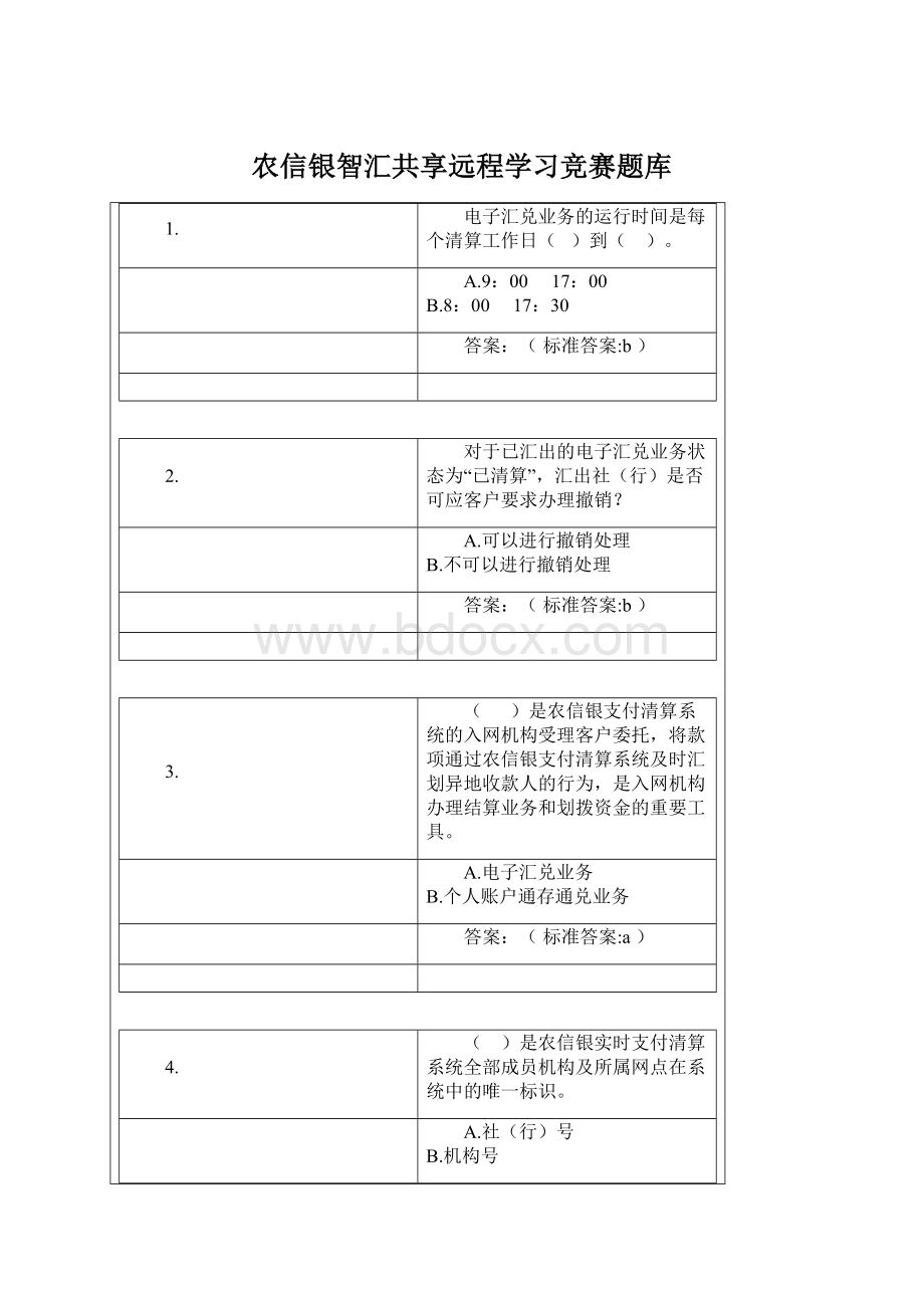 农信银智汇共享远程学习竞赛题库.docx