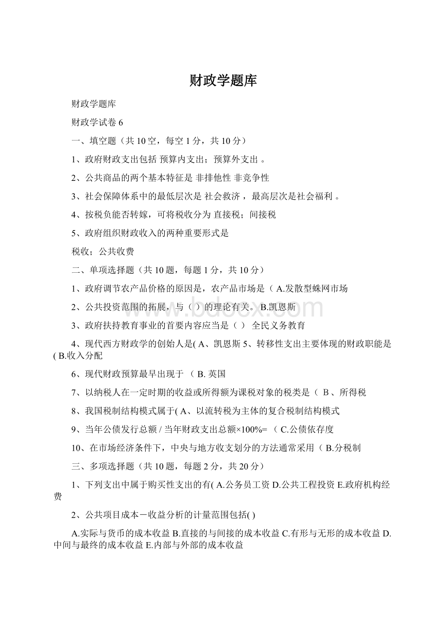 财政学题库Word格式文档下载.docx_第1页