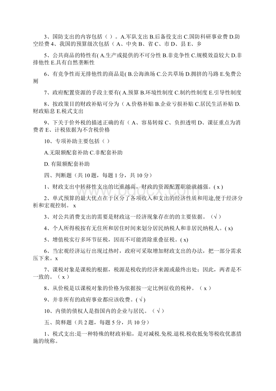 财政学题库Word格式文档下载.docx_第2页