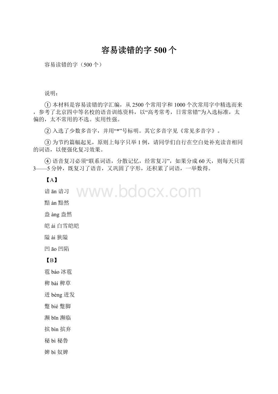 容易读错的字500个.docx_第1页