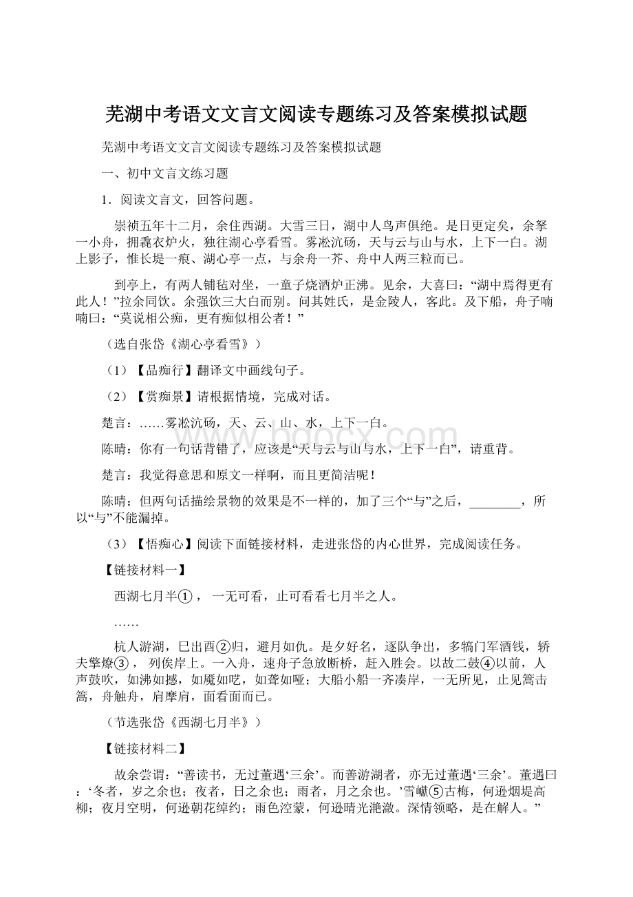 芜湖中考语文文言文阅读专题练习及答案模拟试题Word文档下载推荐.docx